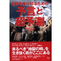 危機を乗り切るための予言と超予測