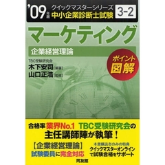 マーケティング〈企業経営理論〉　中小企業診断士試験　２００９年版