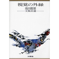 視覚の外縁　池田竜雄文集拾遺