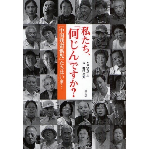 私たち、「何じん」ですか？　〈中国残留孤児〉たちはいま…