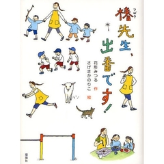 椿先生、出番です！