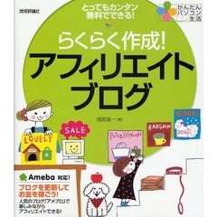 らくらく作成！アフィリエイトブログ　とってもカンタン無料でできる！