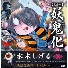 妖鬼化（ムジャラ）　水木しげる妖怪原画集　７　完全版　全国・特別編（鬼太郎）