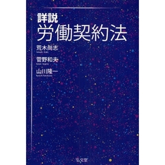 詳説労働契約法