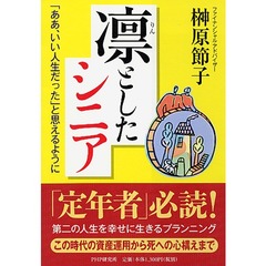 凛としたシニア　「ああ、いい人生だった」と思えるように