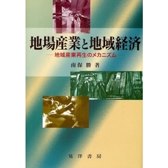 地場産業と地域経済　地域産業再生のメカニズム