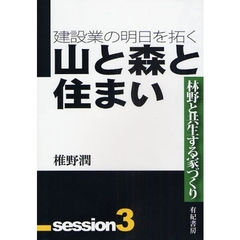 建設業の明日を拓く　３　山と森と住まい　林野と共生する家づくり