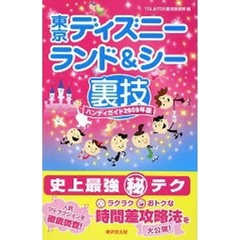 東京ディズニーランド＆シー裏技ハンディガイド　２００９年版