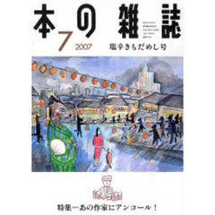 本の雑誌　２００７－７　塩辛きもだめし号　特集＝あの作家にアンコール！