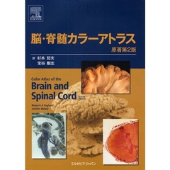 脳・脊髄カラーアトラス