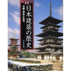 図説日本建築の歴史　寺院・神社と住宅