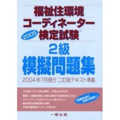 福祉住環境コーディネーター検定試験２級模擬問題集　二訂版テキスト準拠　２００５