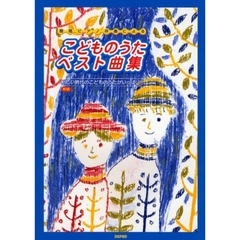 楽譜　こどものうたベスト曲集　新版