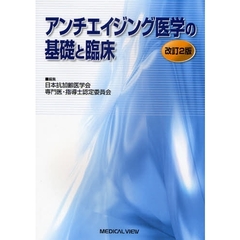 アンチエイジング医学の基礎と臨床　改訂２版