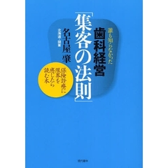 誰も知らなかった歯科経営「集客の法則」　保険診療に限界を感じたら読む本
