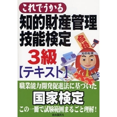 これでうかる知的財産管理技能検定３級〈テキスト〉