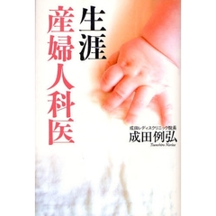 生涯産婦人科医