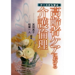 ケースから学ぶ高齢者ケアにおける介護倫理