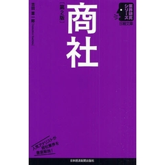 商社　第２版