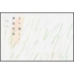 人に優しく