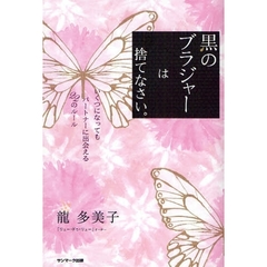 黒のブラジャーは捨てなさい。　いくつになってもパートナーに出会える２２のルール