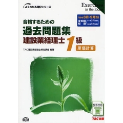 合格するための過去問題集建設業経理士１級原価計算　’０９年３月・９月検定対策