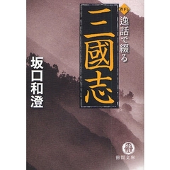 逸話で綴る三国志