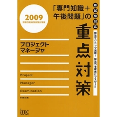 プロジェクトマネージャ 「専門知識＋午後問題」の重点対策 ２０１０