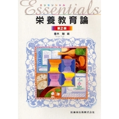 エッセンシャル栄養教育論　第２版