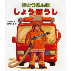 おとうさんはしょうぼうし