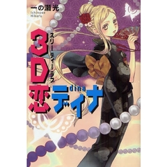 ３Ｄ恋（ラブ）ディナ