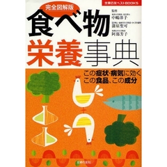 食べ物栄養事典　完全図解版　この症状・病気に効くこの食品、この成分