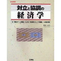 対立と協調の経済学　「進化ゲーム理論」による「社会的ジレンマ問題」への処方箋