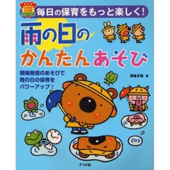 雨の日のかんたんあそび　毎日の保育をもっと楽しく！　現場発信のあそびで雨の日の保育をパワーアップ！