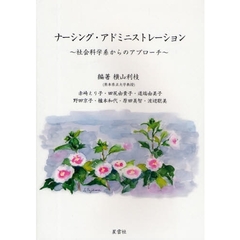 ナーシングアドミニストレーション　社会科学系からのアプローチ　パート１