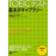 ＴＯＥＩＣテスト基本ボキャブラリー