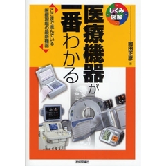 医療機器が一番わかる　ここまで進んでいる医療現場の最新機器