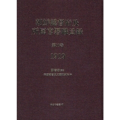 朝鮮総督府及所属官署職員録　第１０巻　復刻　１９１９