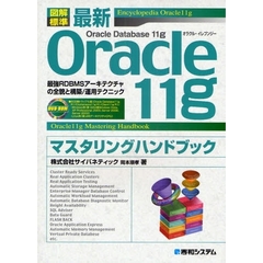 最新Ｏｒａｃｌｅ１１ｇマスタリングハンドブック　図解標準　Ｅｎｃｙｃｌｏｐｅｄｉａ　Ｏｒａｃｌｅ１１ｇ　最強ＲＤＢＭＳアーキテクチャの全貌と構築／運用テクニック