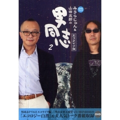 みうらじゅん＆山田五郎の男同志　　　２