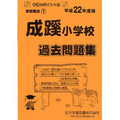 成蹊小学校　過去問題集