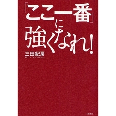 「ここ一番」に強くなれ！