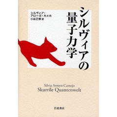 シルヴィアの量子力学