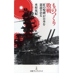 ものつくり敗戦　「匠の呪縛」が日本を衰退させる