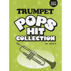 トランペット ポップスヒットコレクション (カラオケCD付)