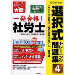 一発合格！社労士選択式トレーニング問題集　２００９年度版４　厚生年金保険法・社会保険に関する一般常識