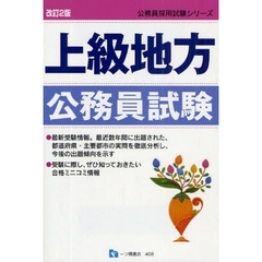 上級地方公務員試験　〔２００９〕改訂２版