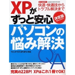 ＸＰがずっと安心パソコンの悩み解決Ｑ＆Ａ決定版　快速・快適技からトラブル解決まで