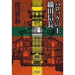バロックの王　織田信長