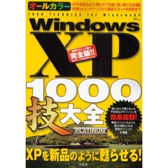 オールカラーＷｉｎｄｏｗｓＸＰ　１０００技大全ＰＬＡＴＩＮＵＭ